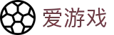 爱游戏 - 官方主页 - 电脑端登录入口